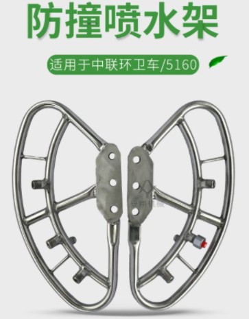 中聯環衛車防撞噴水架 中聯環衛車防撞噴水架
