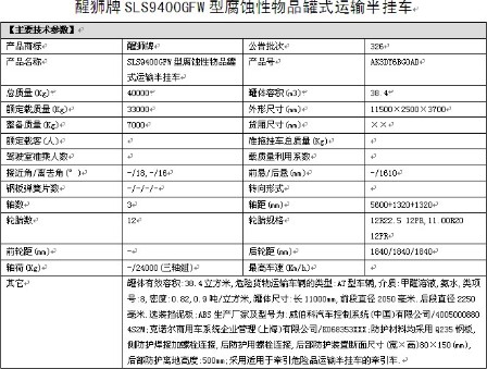 拉氨水的化工半掛運輸車整車詳細參數表 拉氨水的化工半掛運輸車整車詳細參數表