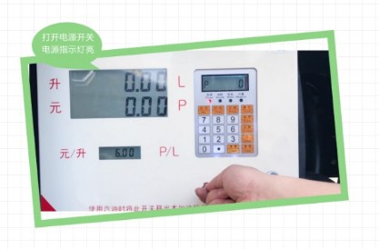 長穩加油機操作鍵盤及使用流程 長穩加油機操作鍵盤及使用流程