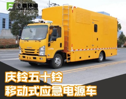 國(guó)六30-200KW慶鈴五十鈴700P移動(dòng)電源車(chē) 國(guó)六30-200KW慶鈴五十鈴700P移動(dòng)電源車(chē)